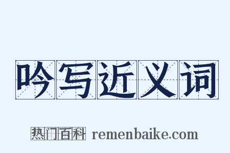 吟写近义词是什么意思的图片